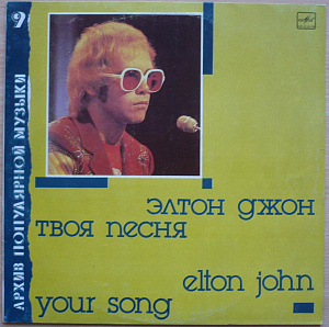 Your Song = Твоя Песня