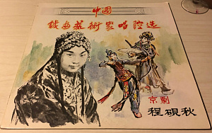 中国戏曲艺术家唱腔选(十一): 京剧――程砚秋