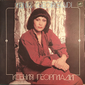 Ксения Георгиади