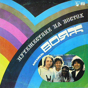 Путешествие На Восток