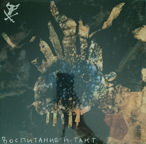 Воспитание И Такт