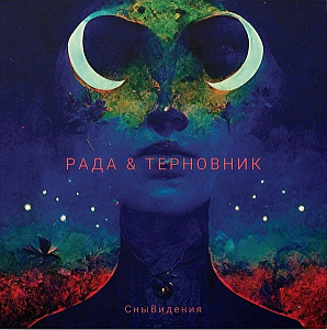 СныВидения