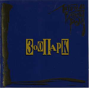 Легенды Русского Рока