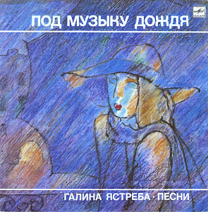 Под Музыку Дождя - Песни