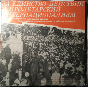 За Единство Действий И Пролетарский Интернационализм