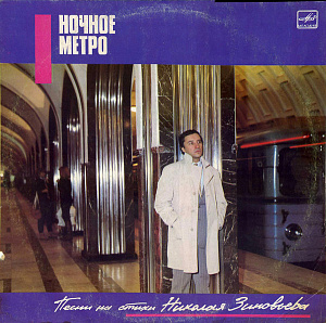 Ночное Метро. Песни На Стихи Николая Зиновьева