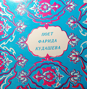 Поет Фарида Кудашева