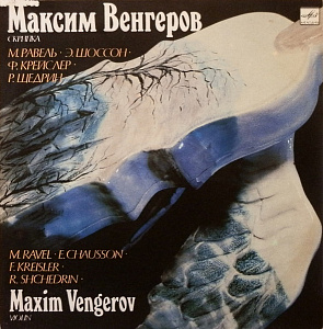 Максим Венгеров Скрипка