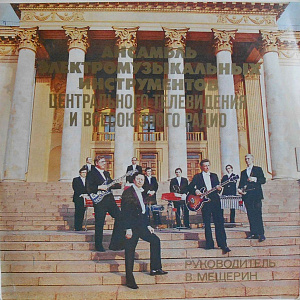 Ансамбль Электромузыкальных Инструментов ЦТ и ВР 