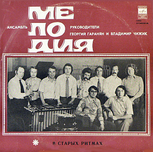 В Старых Ритмах