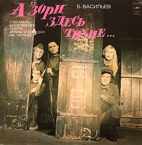 А Зори Здесь Тихие...