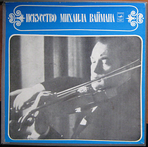 Искусство Михаила Ваймана