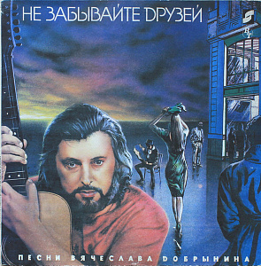 Не Забывайте Друзей