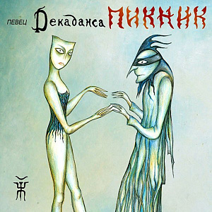 Певец Декаданса