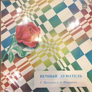 Вечный Думатель