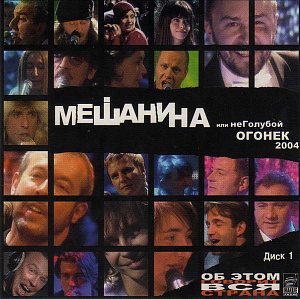 Мешанина Или НеГолубой Огонек 2004. Диск 1