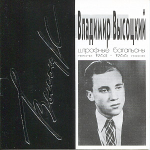 Штрафные Батальоны (Песни 1963-1966 Годов)