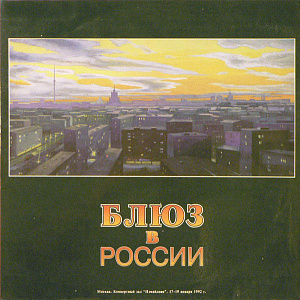 Блюз В России / Blues In Russia