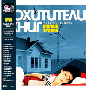 Похитители Книг (Музыка Фильма)