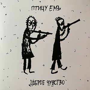 Доброе чувство