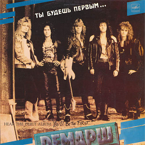 Ты Будешь Первым...