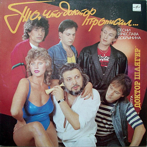 То, Что Доктор Прописал...