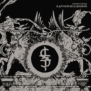 В Другой Вселенной