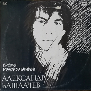 Время Колокольчиков