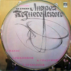 Песни На Стихи Андрея Вознесенского