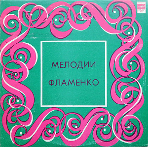 Мелодии Фламенко