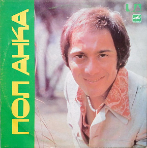 Пол Анка