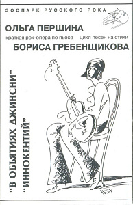 В Объятиях Джинсни / Иннокентий