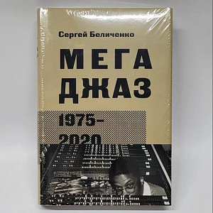 Мегаджаз 1975-2020