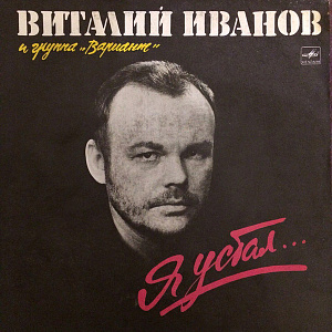 Я Устал...