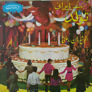 آهنگ "ایرانی" تولد