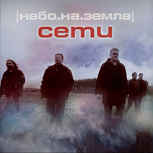 Небо На Земле