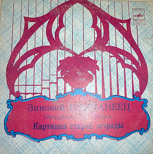 Картинки Старой Эстрады. Танцевальная Музыка