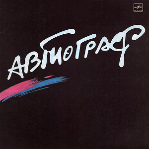 Автограф = Autograph