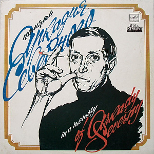 Памяти Аркадия Северного · In A Memory Of Arkady Severny