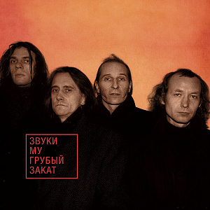 Грубый Закат