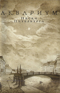 Пески Петербурга