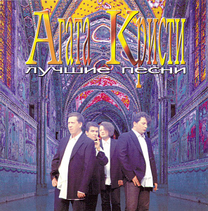 Лучшие Песни