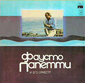 Фаусто Папетти И Его Оркестр