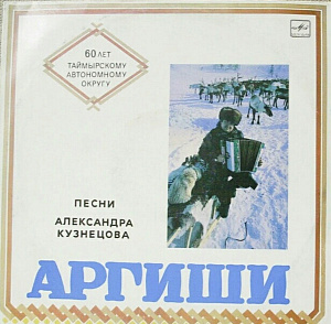 Песни Александра Кузнецова - Аргиши