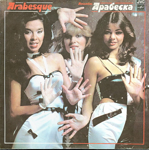 Ансамбль Арабеска