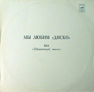 Мы Любим "Диско"