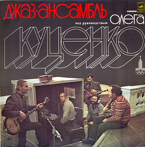 Джаз-ансамбль Под Руководством Олега Куценко