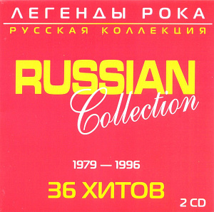 Легенды Рока. Русская Коллекция. 1979-1996. 36 Хитов