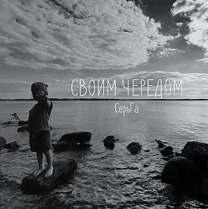 Своим чередом