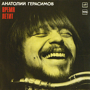 Время летит